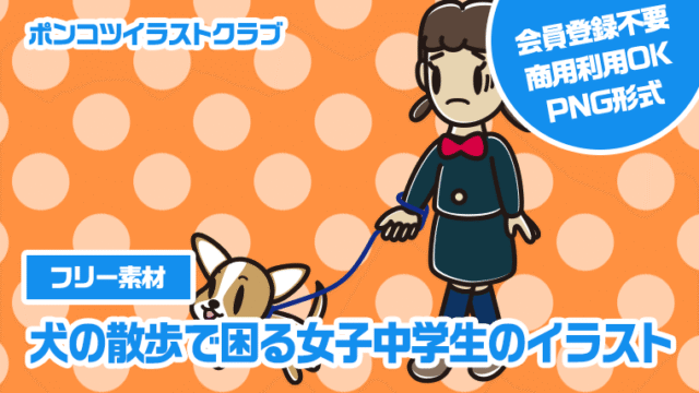 【フリー素材】犬の散歩で困る女子中学生のイラスト