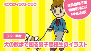 【フリー素材】犬の散歩で困る男子高校生のイラスト