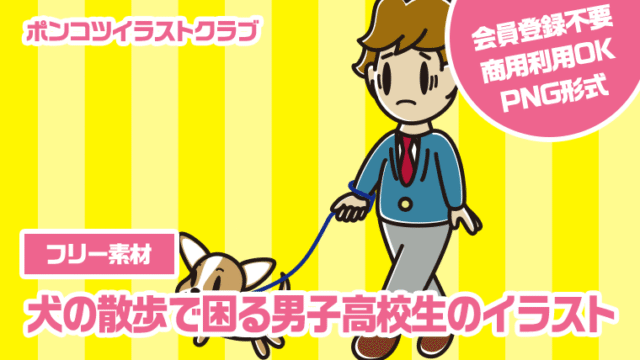 【フリー素材】犬の散歩で困る男子高校生のイラスト