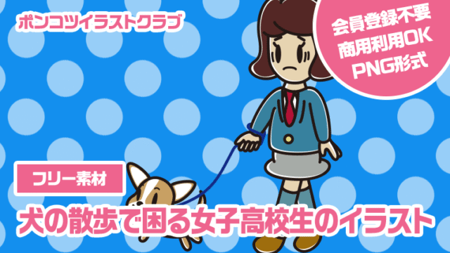 【フリー素材】犬の散歩で困る女子高校生のイラスト