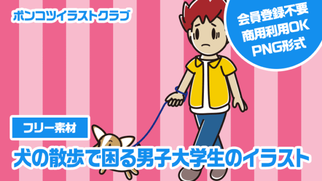 【フリー素材】犬の散歩で困る男子大学生のイラスト