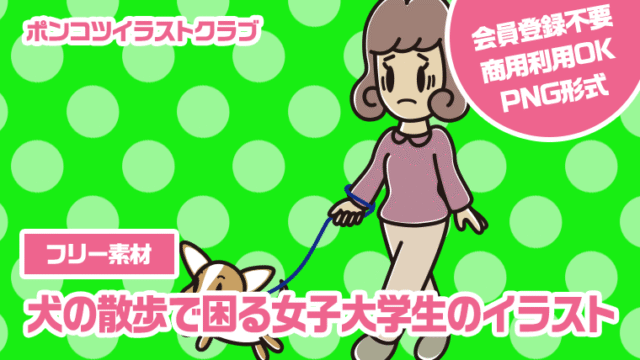 【フリー素材】犬の散歩で困る女子大学生のイラスト