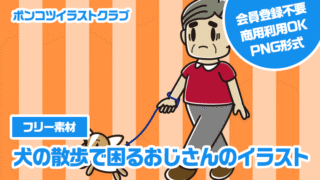 【フリー素材】犬の散歩で困るおじさんのイラスト
