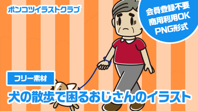 【フリー素材】犬の散歩で困るおじさんのイラスト