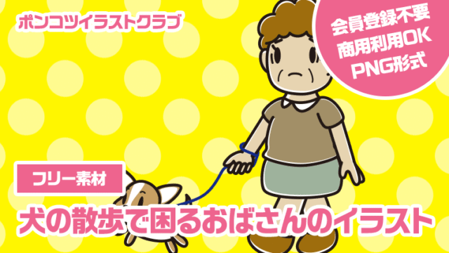 【フリー素材】犬の散歩で困るおばさんのイラスト