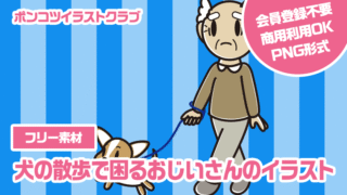 【フリー素材】犬の散歩で困るおじいさんのイラスト