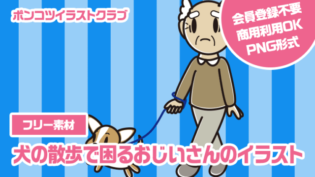 【フリー素材】犬の散歩で困るおじいさんのイラスト