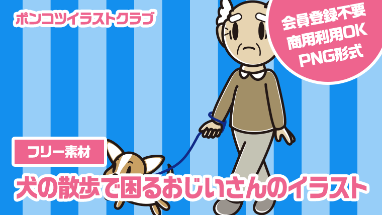 【フリー素材】犬の散歩で困るおじいさんのイラスト