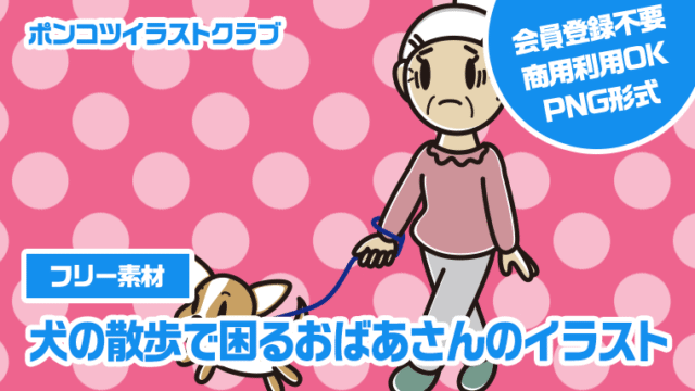 【フリー素材】犬の散歩で困るおばあさんのイラスト