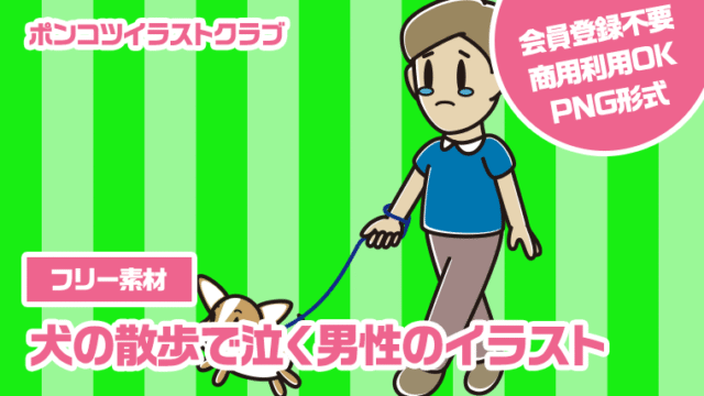 【フリー素材】犬の散歩で泣く男性のイラスト