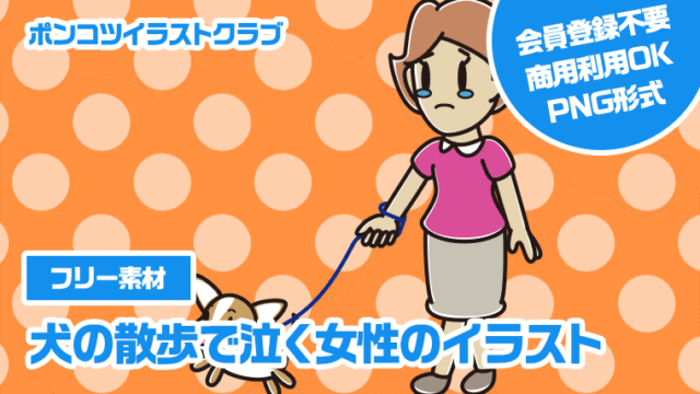 【フリー素材】犬の散歩で泣く女性のイラスト