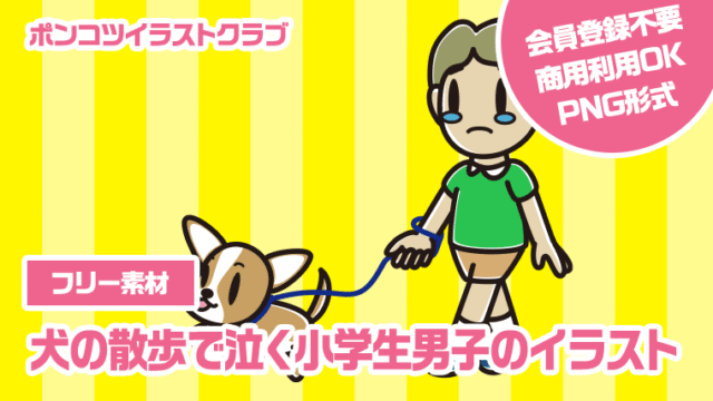 【フリー素材】犬の散歩で泣く小学生男子のイラスト