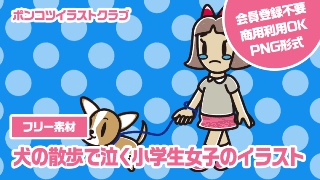【フリー素材】犬の散歩で泣く小学生女子のイラスト