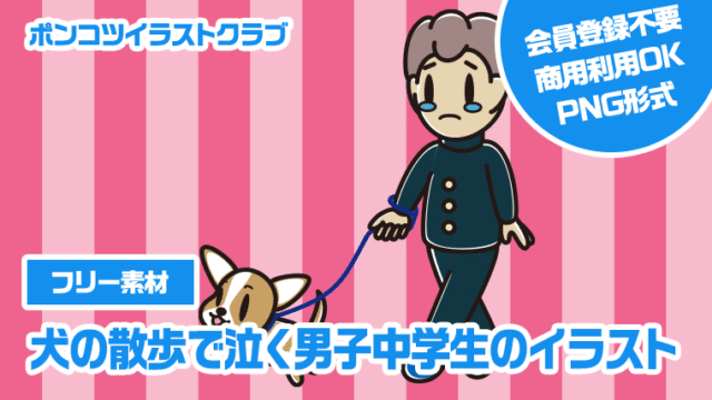 【フリー素材】犬の散歩で泣く男子中学生のイラスト