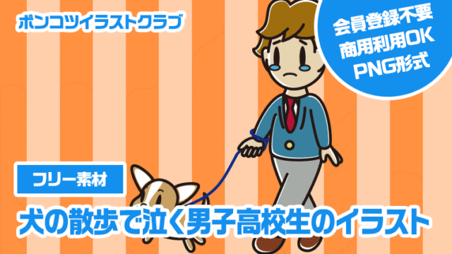 【フリー素材】犬の散歩で泣く男子高校生のイラスト