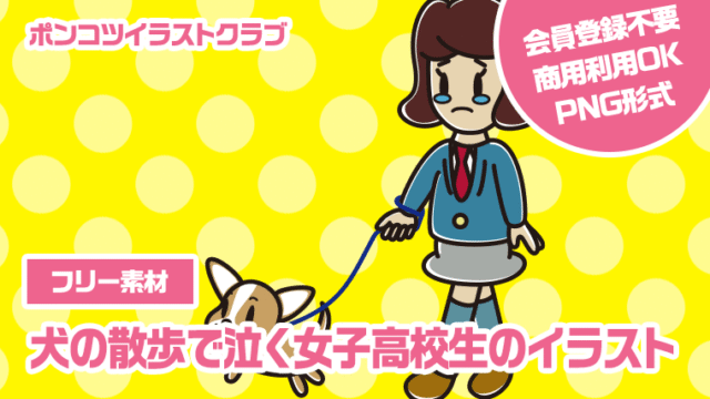 【フリー素材】犬の散歩で泣く女子高校生のイラスト