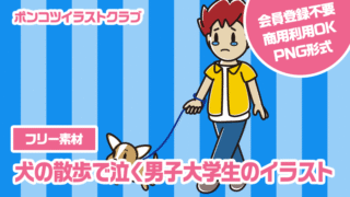 【フリー素材】犬の散歩で泣く男子大学生のイラスト