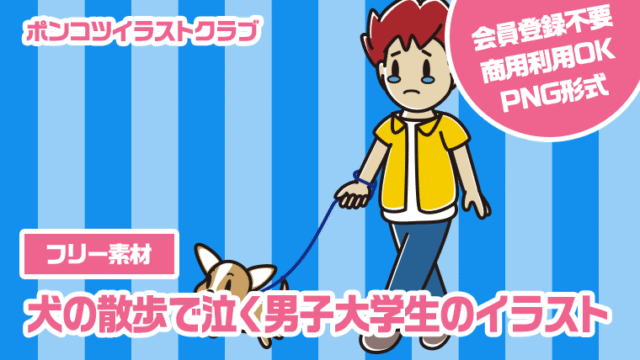 【フリー素材】犬の散歩で泣く男子大学生のイラスト