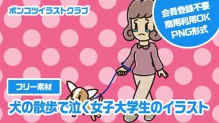 【フリー素材】犬の散歩で泣く女子大学生のイラスト