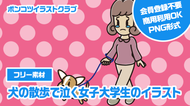【フリー素材】犬の散歩で泣く女子大学生のイラスト