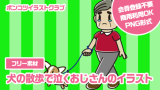 【フリー素材】犬の散歩で泣くおじさんのイラスト