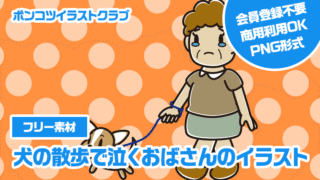 【フリー素材】犬の散歩で泣くおばさんのイラスト