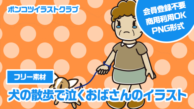 【フリー素材】犬の散歩で泣くおばさんのイラスト