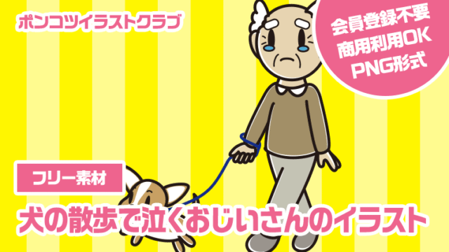 【フリー素材】犬の散歩で泣くおじいさんのイラスト