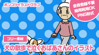 【フリー素材】犬の散歩で泣くおばあさんのイラスト