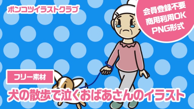 【フリー素材】犬の散歩で泣くおばあさんのイラスト