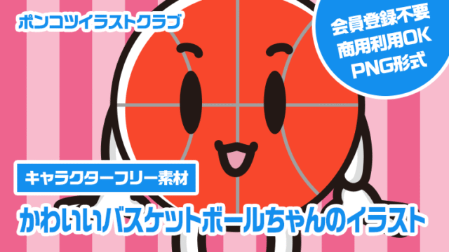 【キャラクターフリー素材】かわいいバスケットボールちゃんのイラスト