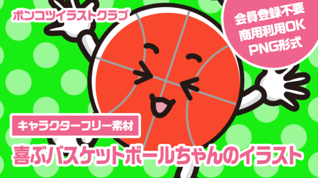 【キャラクターフリー素材】喜ぶバスケットボールちゃんのイラスト