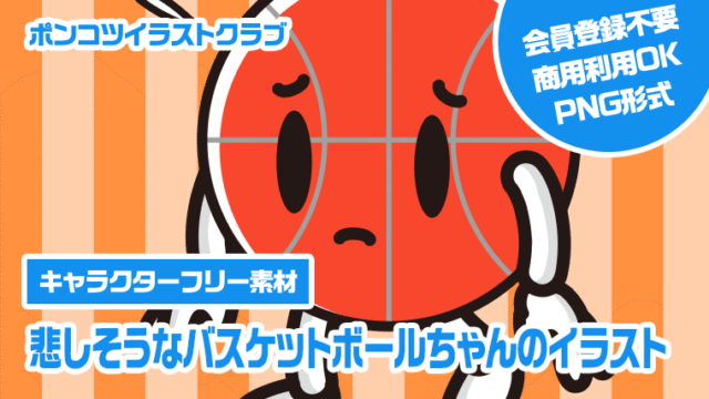 【キャラクターフリー素材】悲しそうなバスケットボールちゃんのイラスト