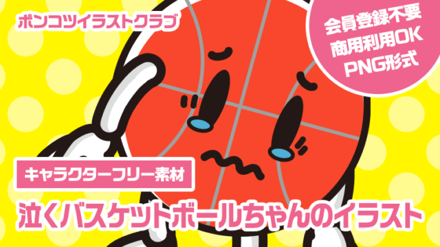 【キャラクターフリー素材】泣くバスケットボールちゃんのイラスト
