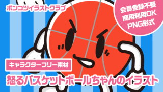 【キャラクターフリー素材】怒るバスケットボールちゃんのイラスト