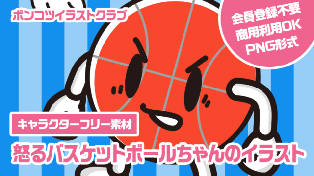 【キャラクターフリー素材】怒るバスケットボールちゃんのイラスト