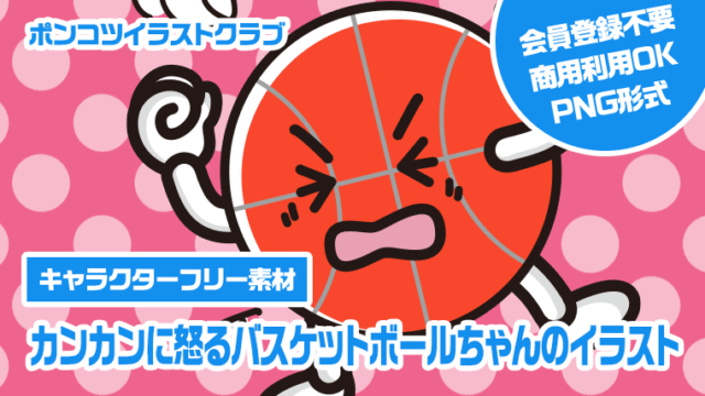 【キャラクターフリー素材】カンカンに怒るバスケットボールちゃんのイラスト