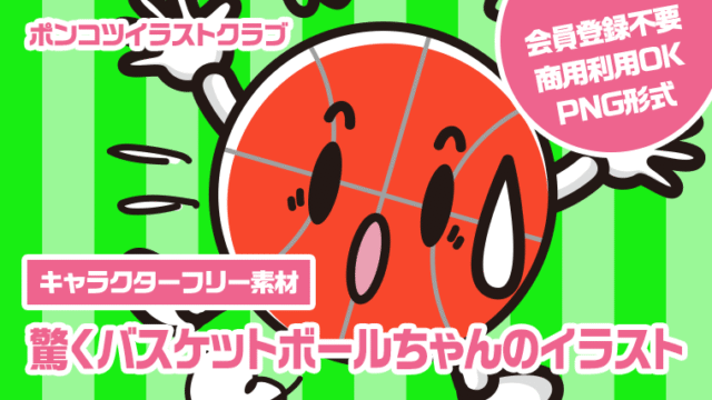【キャラクターフリー素材】驚くバスケットボールちゃんのイラスト