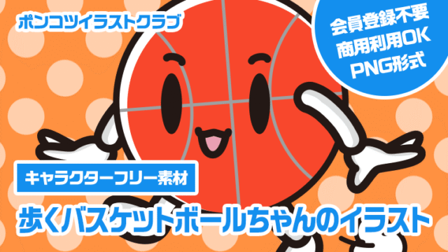 【キャラクターフリー素材】歩くバスケットボールちゃんのイラスト
