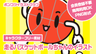 【キャラクターフリー素材】走るバスケットボールちゃんのイラスト