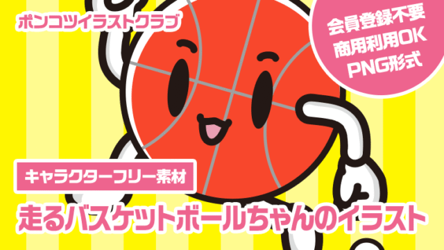 【キャラクターフリー素材】走るバスケットボールちゃんのイラスト