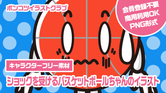 【キャラクターフリー素材】ショックを受けるバスケットボールちゃんのイラスト