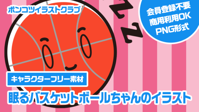 【キャラクターフリー素材】眠るバスケットボールちゃんのイラスト