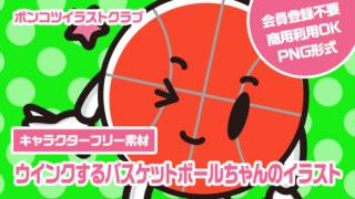 【キャラクターフリー素材】ウインクするバスケットボールちゃんのイラスト