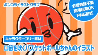 【キャラクターフリー素材】口笛を吹くバスケットボールちゃんのイラスト