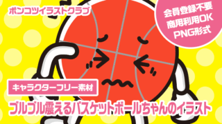 【キャラクターフリー素材】ブルブル震えるバスケットボールちゃんのイラスト