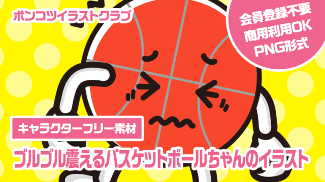 【キャラクターフリー素材】ブルブル震えるバスケットボールちゃんのイラスト