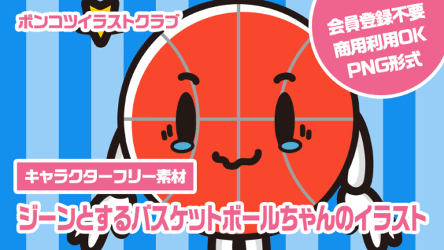 【キャラクターフリー素材】ジーンとするバスケットボールちゃんのイラスト