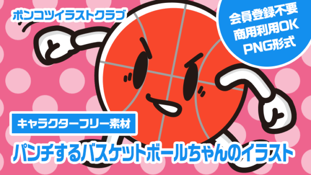 【キャラクターフリー素材】パンチするバスケットボールちゃんのイラスト