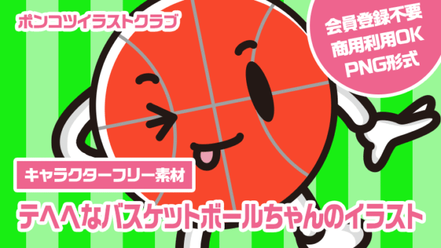 【キャラクターフリー素材】テヘヘなバスケットボールちゃんのイラスト